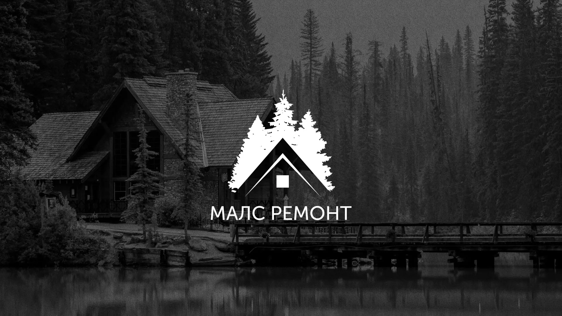 Разработка логотипа для компании «МАЛС РЕМОНТ» в Дальнегорске
